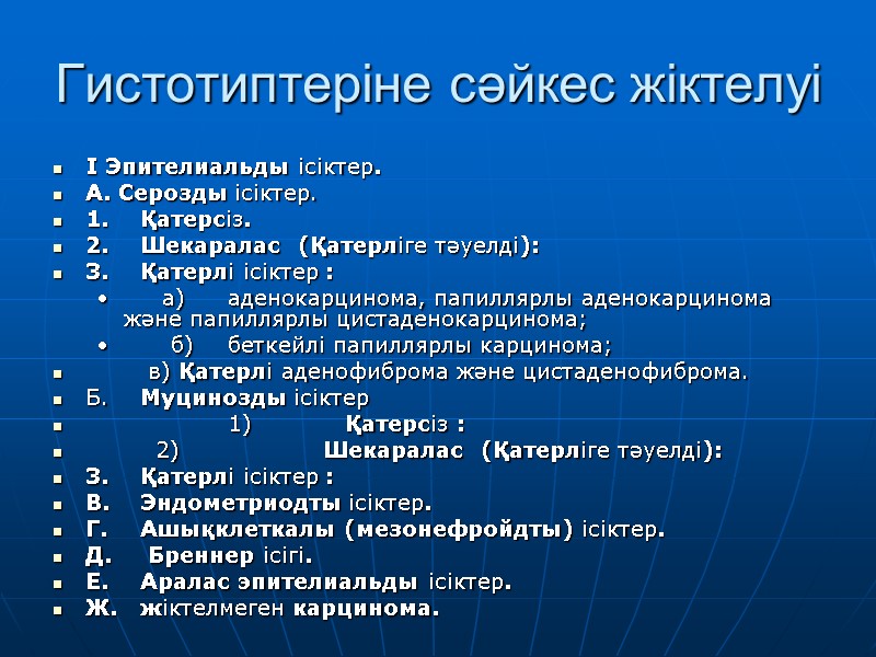 Гистотиптеріне сәйкес жіктелуі I Эпителиальды ісіктер. А. Серозды ісіктер. 1. Қатерсіз. 2. Шекаралас 